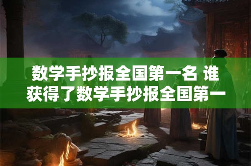数学手抄报全国第一名 谁获得了数学手抄报全国第一名