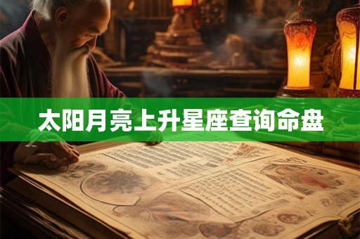 太阳月亮上升星座查询命盘