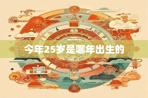 今年25岁是哪年出生的