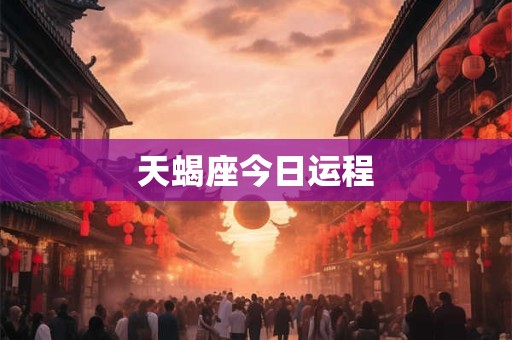 天蝎座今日运程