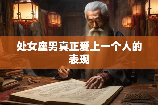 处女座男真正爱上一个人的表现