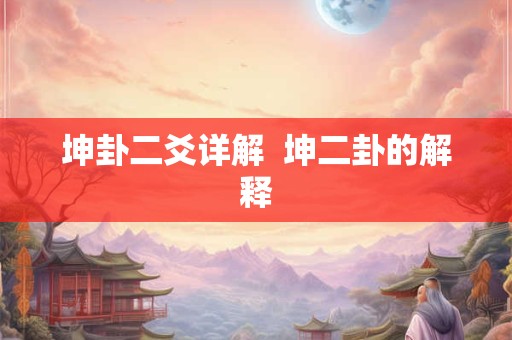 坤卦二爻详解  坤二卦的解释