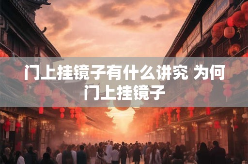 门上挂镜子有什么讲究 为何门上挂镜子