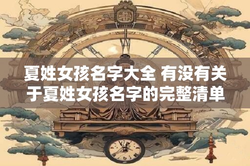 夏姓女孩名字大全 有没有关于夏姓女孩名字的完整清单