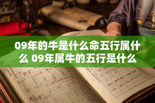 09年的牛是什么命五行属什么 09年属牛的五行是什么