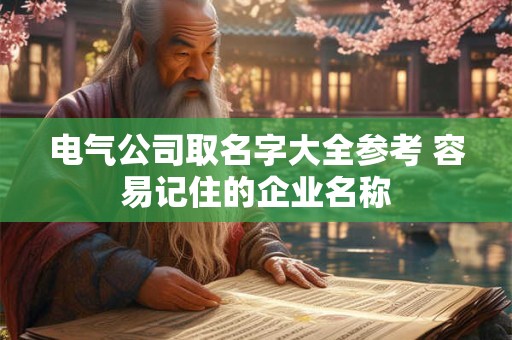 电气公司取名字大全参考 容易记住的企业名称
