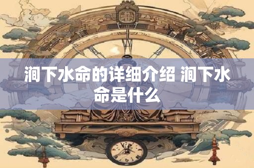 涧下水命的详细介绍 涧下水命是什么