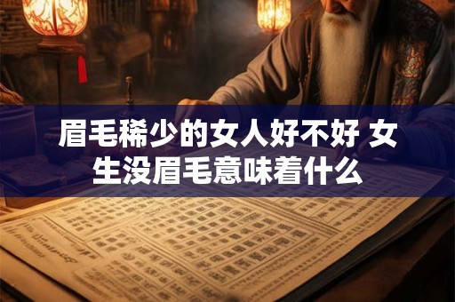 眉毛稀少的女人好不好 女生没眉毛意味着什么
