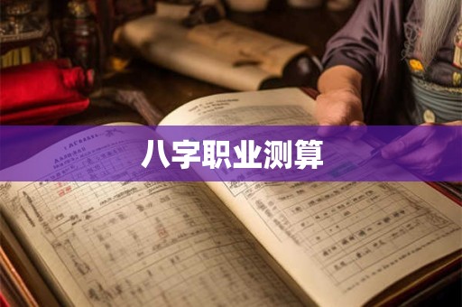 八字职业测算 八字职业测算