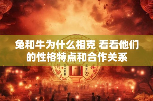 兔和牛为什么相克 看看他们的性格特点和合作关系