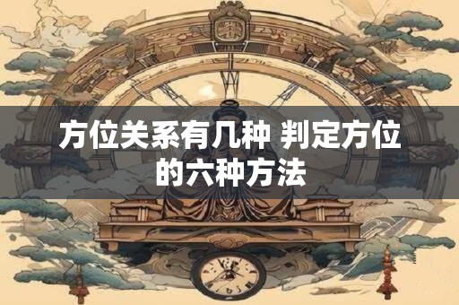 方位关系有几种 判定方位的六种方法