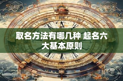 取名方法有哪几种 起名六大基本原则