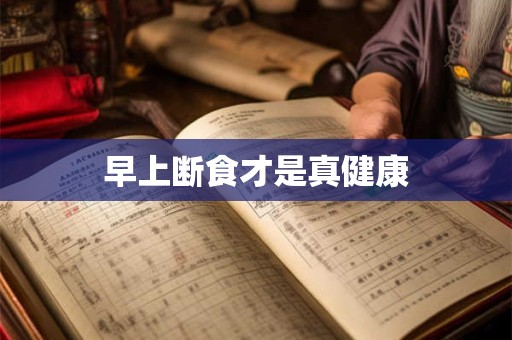 早上断食才是真健康