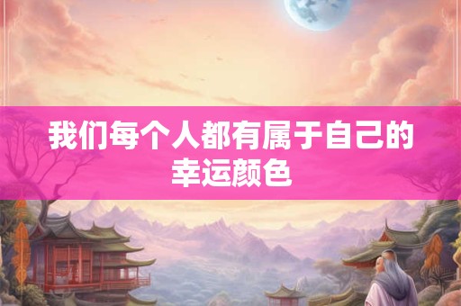 我们每个人都有属于自己的幸运颜色 我们每个人都有属于自己的幸运颜色
