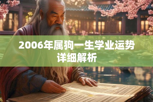 2006年属狗一生学业运势详细解析