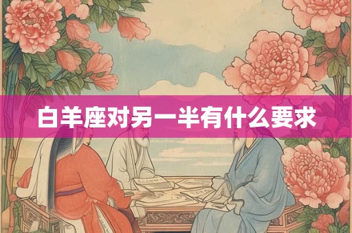 白羊座对另一半有什么要求