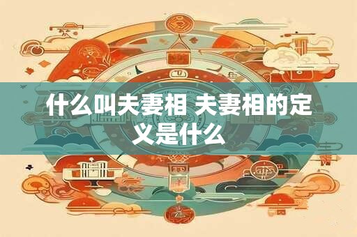 什么叫夫妻相 夫妻相的定义是什么