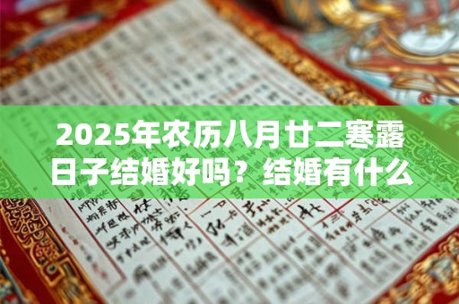 2025年农历八月廿二寒露日子结婚好吗？结婚有什么讲究？