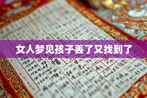 女人梦见孩子丢了又找到了 女人梦见孩子丢了又找到了