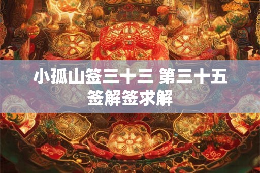 小孤山签三十三 第三十五签解签求解