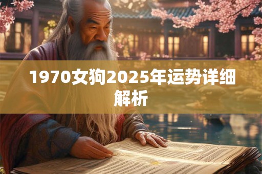 1970女狗2025年运势详细解析