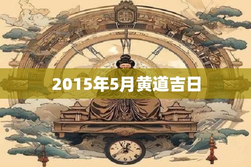 2015年5月黄道吉日