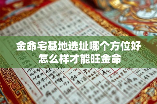 金命宅基地选址哪个方位好 怎么样才能旺金命