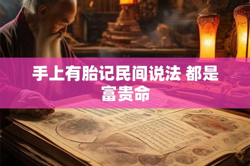 手上有胎记民间说法 都是富贵命
