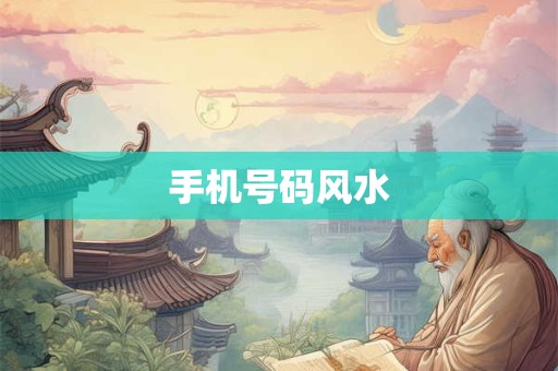 手机号码风水