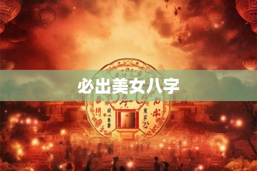 必出美女八字 必出美女八字