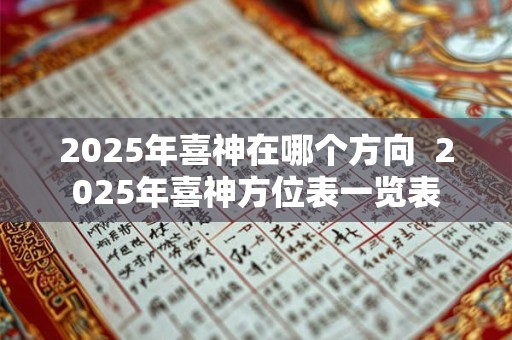 2025年喜神在哪个方向  2025年喜神方位表一览表
