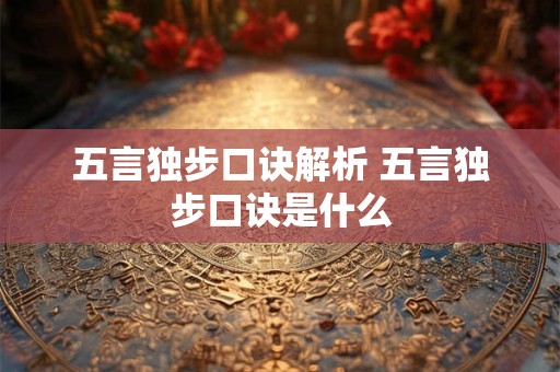 五言独步口诀解析 五言独步口诀是什么