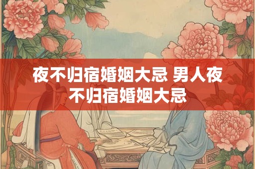 夜不归宿婚姻大忌 男人夜不归宿婚姻大忌
