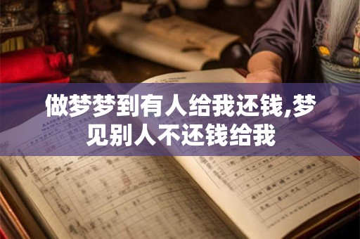 做梦梦到有人给我还钱,梦见别人不还钱给我