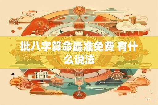 批八字算命最准免费 有什么说法