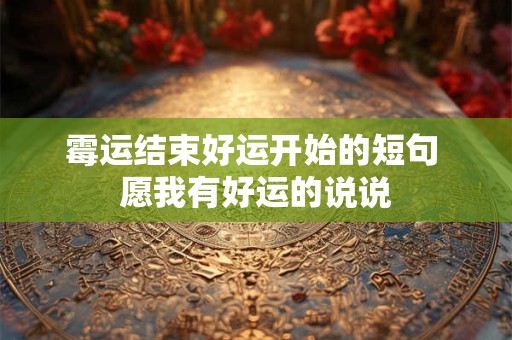 霉运结束好运开始的短句 愿我有好运的说说