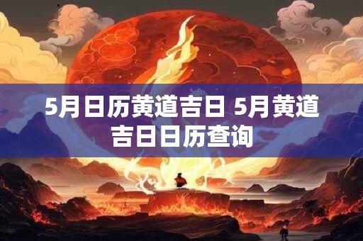 5月日历黄道吉日 5月黄道吉日日历查询