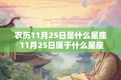农历11月25日是什么星座 11月25日属于什么星座