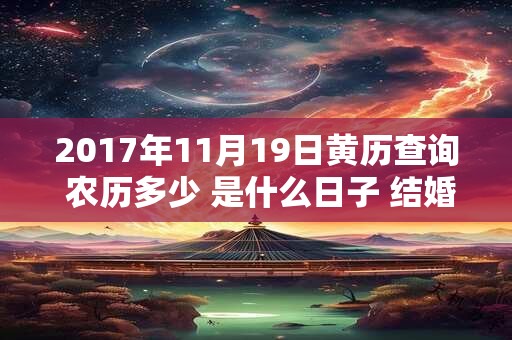 2017年11月19日黄历查询 农历多少 是什么日子 结婚吉时