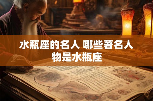 水瓶座的名人 哪些著名人物是水瓶座