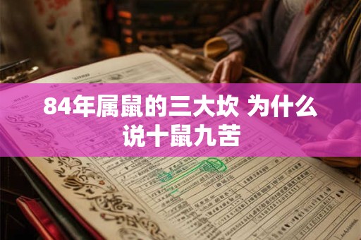 84年属鼠的三大坎 为什么说十鼠九苦