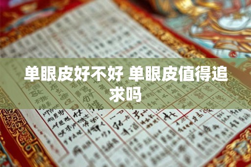 详细阅读:单眼皮好不好 单眼皮值得追求吗 单眼皮好不好 单眼皮值得追求吗