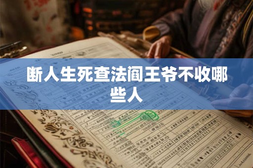 断人生死查法阎王爷不收哪些人