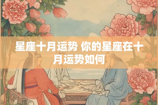 星座十月运势 你的星座在十月运势如何