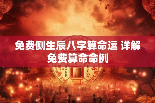 免费侧生辰八字算命运 详解免费算命命例