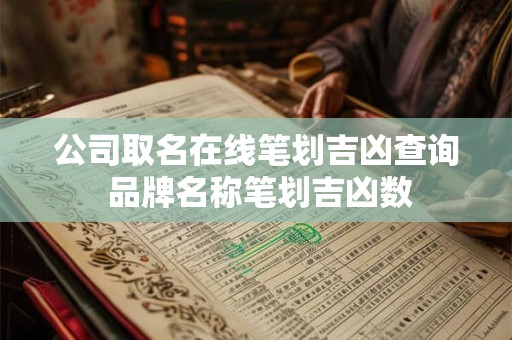 公司取名在线笔划吉凶查询 品牌名称笔划吉凶数
