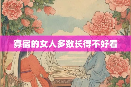 寡宿的女人多数长得不好看