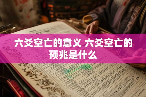 六爻空亡的意义 六爻空亡的预兆是什么