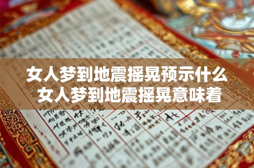 女人梦到地震摇晃预示什么 女人梦到地震摇晃意味着什么