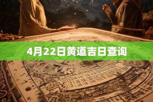 4月22日黄道吉日查询